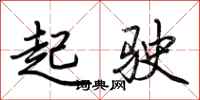 荊霄鵬起駛行書怎么寫