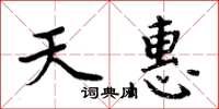 周炳元天惠楷書怎么寫