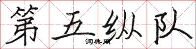 駱恆光第五縱隊楷書怎么寫