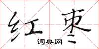 黃華生紅棗楷書怎么寫