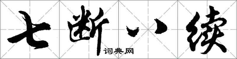 胡問遂七斷八續行書怎么寫