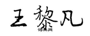曾慶福王黎凡行書個性簽名怎么寫