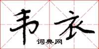 周炳元韋衣楷書怎么寫