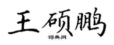 丁謙王碩鵬楷書個性簽名怎么寫