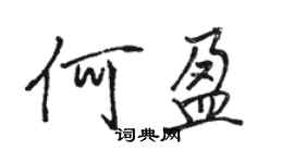 駱恆光何盈行書個性簽名怎么寫