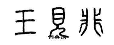 曾慶福王見非篆書個性簽名怎么寫