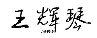 曾慶福王輝琴行書個性簽名怎么寫