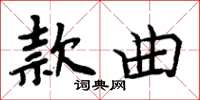 周炳元款曲楷書怎么寫