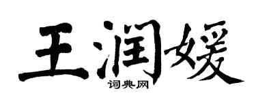 翁闓運王潤媛楷書個性簽名怎么寫