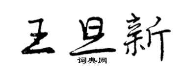 曾慶福王旦新行書個性簽名怎么寫