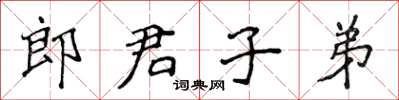 侯登峰郎君子弟楷書怎么寫