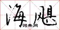 錢沛雲海颶行書怎么寫