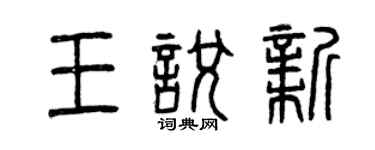 曾慶福王悅新篆書個性簽名怎么寫