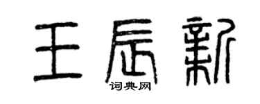 曾慶福王辰新篆書個性簽名怎么寫
