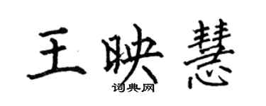 何伯昌王映慧楷書個性簽名怎么寫
