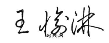 駱恆光王愉淋草書個性簽名怎么寫