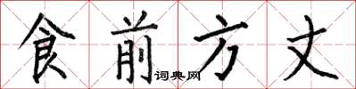 何伯昌食前方丈楷書怎么寫