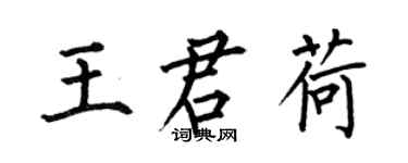 何伯昌王君荷楷書個性簽名怎么寫