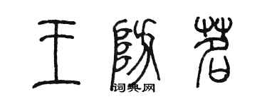 陳墨王防茗篆書個性簽名怎么寫
