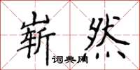 侯登峰嶄然楷書怎么寫