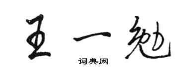 駱恆光王一勉行書個性簽名怎么寫