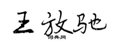 曾慶福王放馳行書個性簽名怎么寫