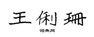 袁強王俐珊楷書個性簽名怎么寫