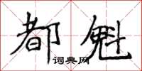 侯登峰都魁楷書怎么寫