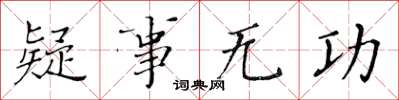 黃華生疑事無功楷書怎么寫