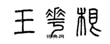 曾慶福王花根篆書個性簽名怎么寫