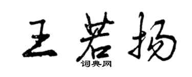 曾慶福王若揚行書個性簽名怎么寫