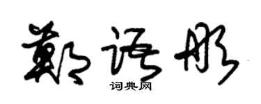 朱錫榮鄭語彤草書個性簽名怎么寫
