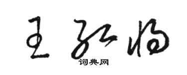 駱恆光王紅將草書個性簽名怎么寫