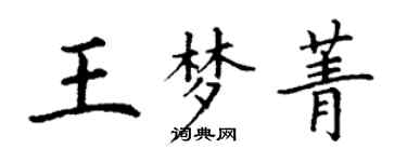 丁謙王夢菁楷書個性簽名怎么寫