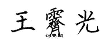何伯昌王霽光楷書個性簽名怎么寫