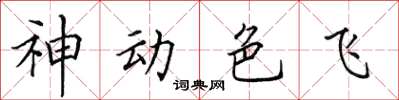 田英章神動色飛楷書怎么寫