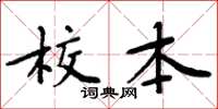 周炳元校本楷書怎么寫