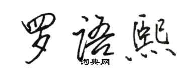 駱恆光羅語熙行書個性簽名怎么寫