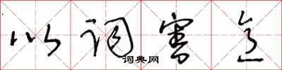 王冬齡以詞害意草書怎么寫