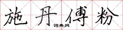 侯登峰施丹傅粉楷書怎么寫