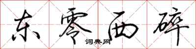 荊霄鵬東零西碎行書怎么寫