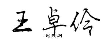 曾慶福王卓伶行書個性簽名怎么寫