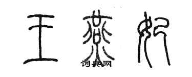 陳墨王燕妃篆書個性簽名怎么寫