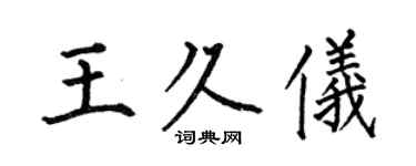 何伯昌王久儀楷書個性簽名怎么寫