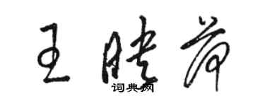 駱恆光王映荷草書個性簽名怎么寫