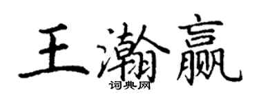 丁謙王瀚贏楷書個性簽名怎么寫