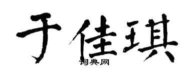 翁闓運於佳琪楷書個性簽名怎么寫