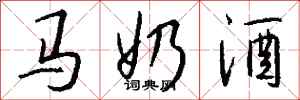 錢沛雲馬奶酒行書怎么寫