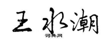 曾慶福王水潮行書個性簽名怎么寫