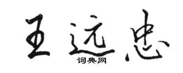 駱恆光王遠忠行書個性簽名怎么寫